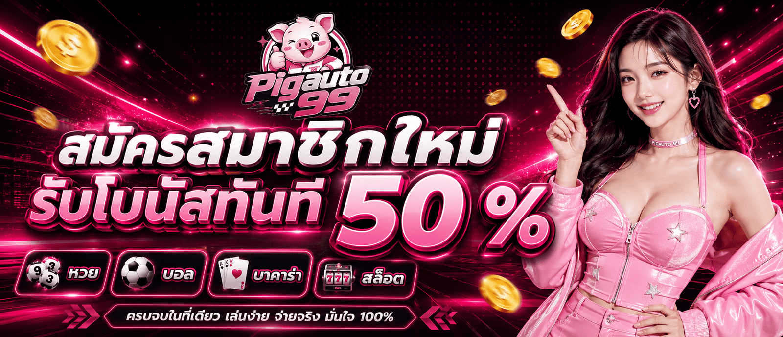 สมัครสมาชิกใหม่รับโบนัสทันที 50 %