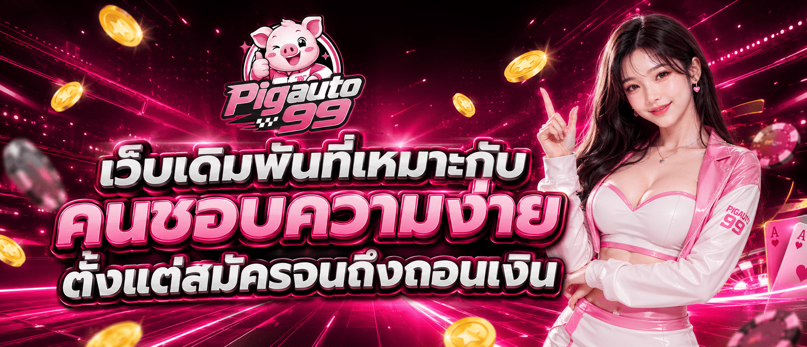 เว็บเดิมพันที่เหมาะกับคนชอบความง่าย ตั้งแต่สมัครจนถึงถอนเงิน
