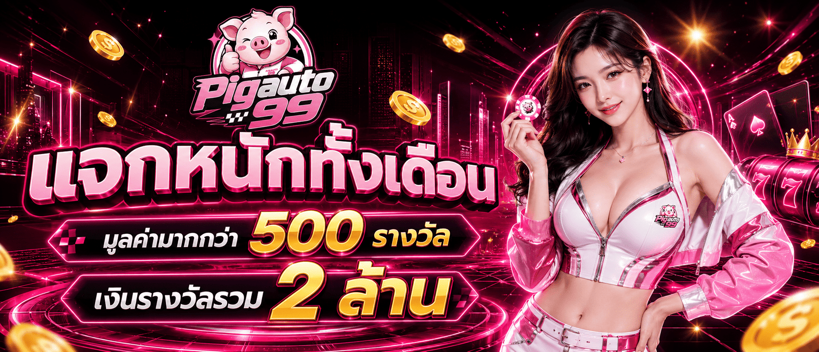 แจกหนักทั้งเดือนมูลค่ามากกว่า 500 รางวัล เงินรางวัลรวม 2 ล้าน